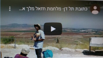 בכתובת תל דן כתוב על חזאל שנלחם נגד אחזיה מלך יהודה ויהורם מלך ישראל וניצח אותם בזה שהרג אותם. האם זה באמת נכון? ישנן חמש אפשרויות.